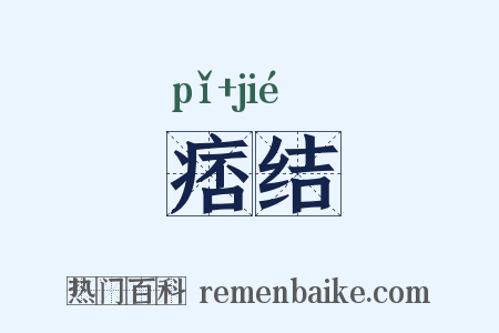 痞结是什么意思的图片